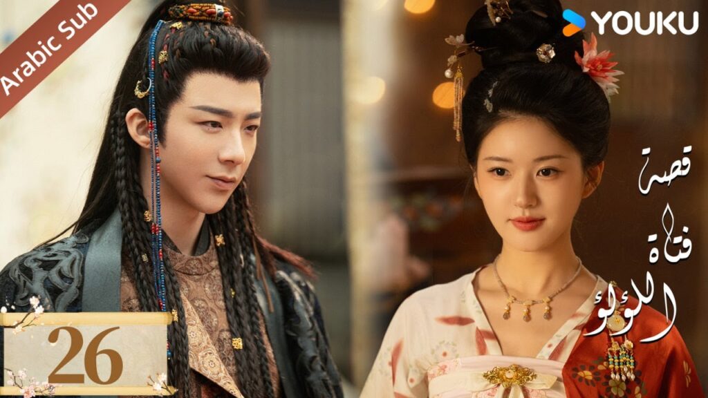مترجمة ( نسخة خاصة ) الحلقة 26 قصة فتاة اللؤلؤ | The Story of Pearl Girl جاو لوسي/ليو يو نينغ