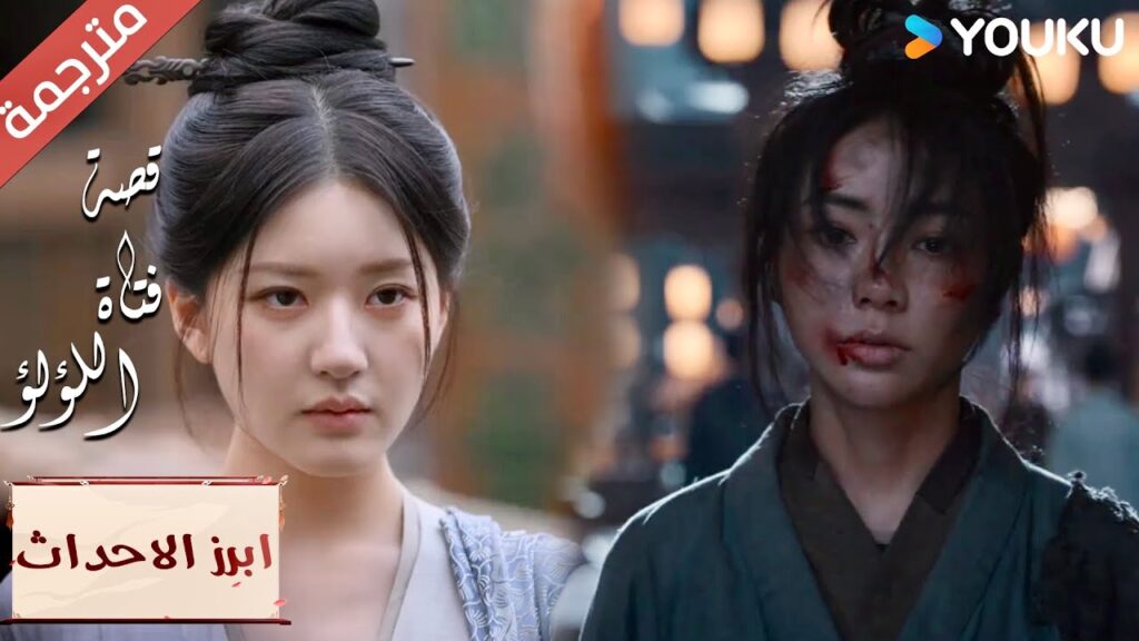 (ابرز الاحداث) ماذا حدث لها ؟ "قصة فتاة اللؤلؤ"The Story of Pearl Girl