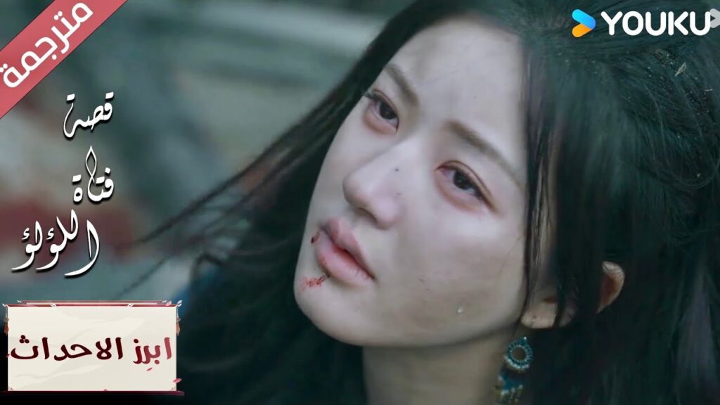 (ابرز الاحداث) لقد مات جميع من أحب  "قصة فتاة اللؤلؤ"The Story of Pearl Girl