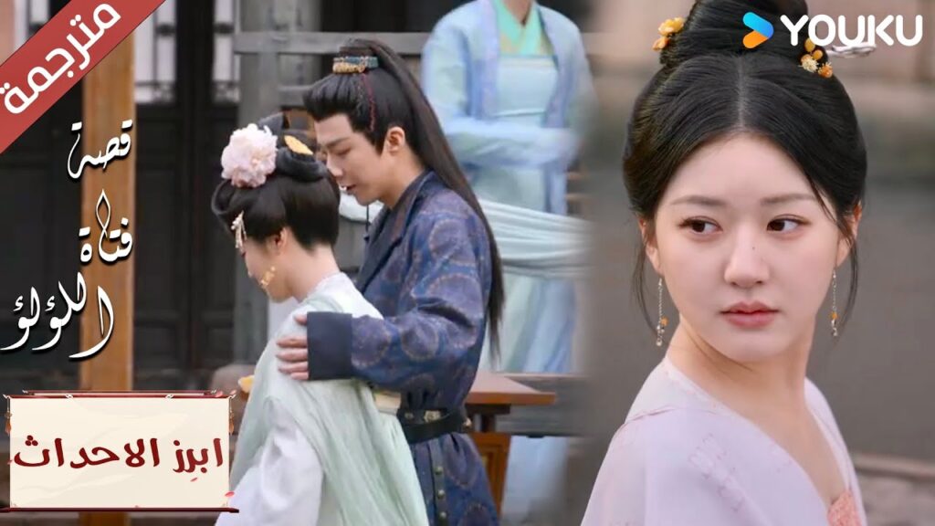 (ابرز الاحداث) أشعر بالحزن عندما أراك تمشي مع فتيات أخريات💔 “قصة فتاة اللؤلؤ”The Story of Pearl Girl (ابرز الاحداث) أشعر بالحزن عندما أراك تمشي مع فتيات أخريات💔 "قصة فتاة اللؤلؤ"The Story of Pearl Girl