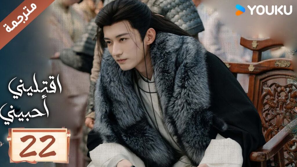 مترجمة حلقة 22 دراما اقتليني أحبيني YOUKU | Kill Me Love Me