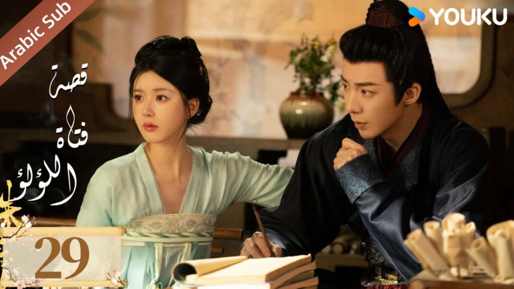 مترجمة ( نسخة خاصة ) الحلقة 29 قصة فتاة اللؤلؤ | The Story of Pearl Girl جاو لوسي/ليو يو نينغ مترجمة ( نسخة خاصة ) الحلقة 29 قصة فتاة اللؤلؤ | The Story of Pearl Girl جاو لوسي/ليو يو نينغ