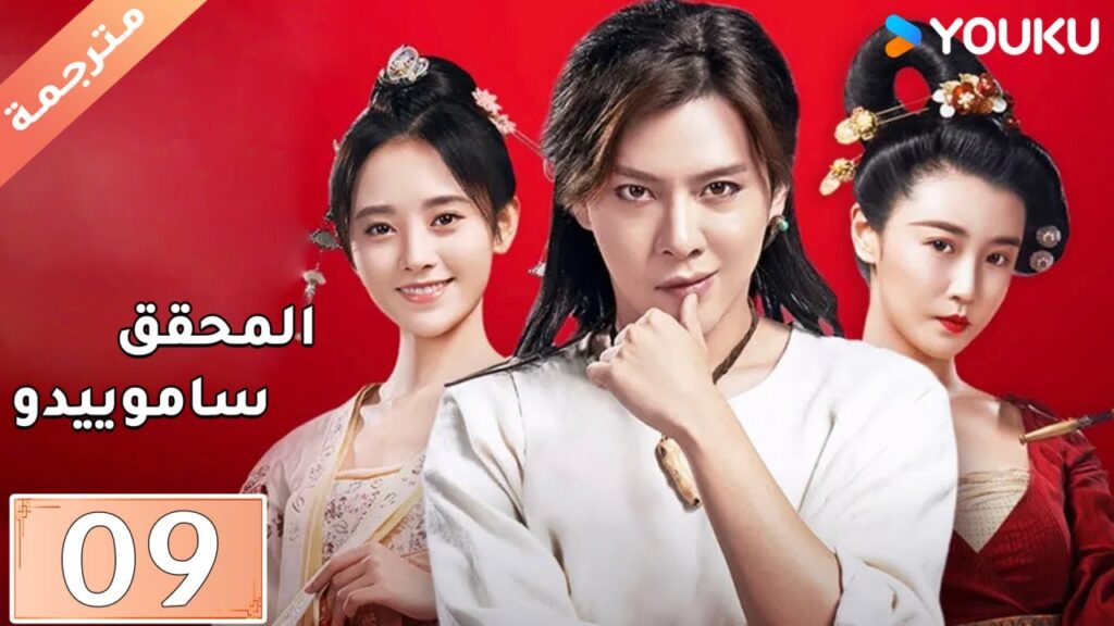 مترجمة حلقة 09 دراما المحقق ساموييدو | YOUKU  | Detective Samoyedo