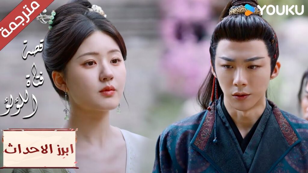 (ابرز الاحداث) أنا سعيد برؤيتك لكني أتظاهر بعدم الاهتمام😉💓 “قصة فتاة اللؤلؤ”The Story of Pearl Girl (ابرز الاحداث) أنا سعيد برؤيتك لكني أتظاهر بعدم الاهتمام😉💓 "قصة فتاة اللؤلؤ"The Story of Pearl Girl