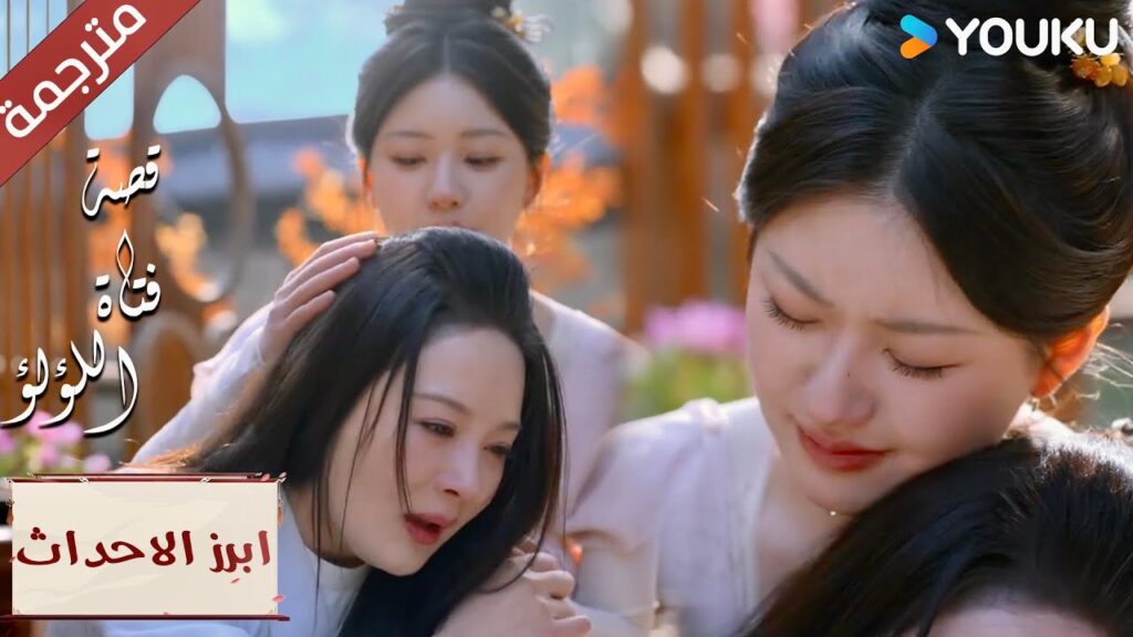 (ابرز الاحداث) أنا أعرف كيف تشعر! لقد تم التخلي عني من قبل💔😞"قصة فتاة اللؤلؤ"The Story of Pearl Girl