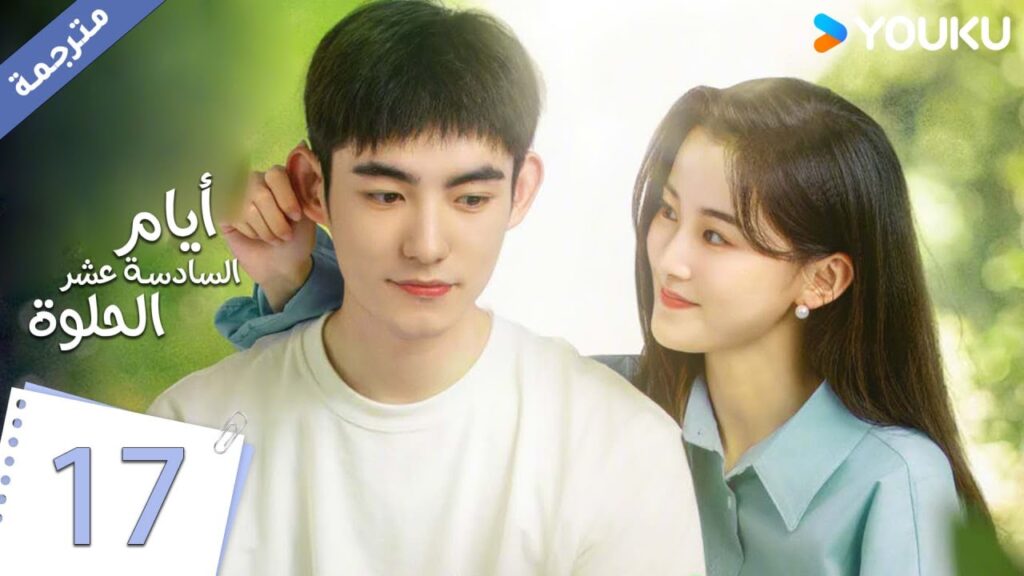 حلقة 17 دراما أيام السادسة عشر الحلوة | YOUKU |  Sweet Sixteen