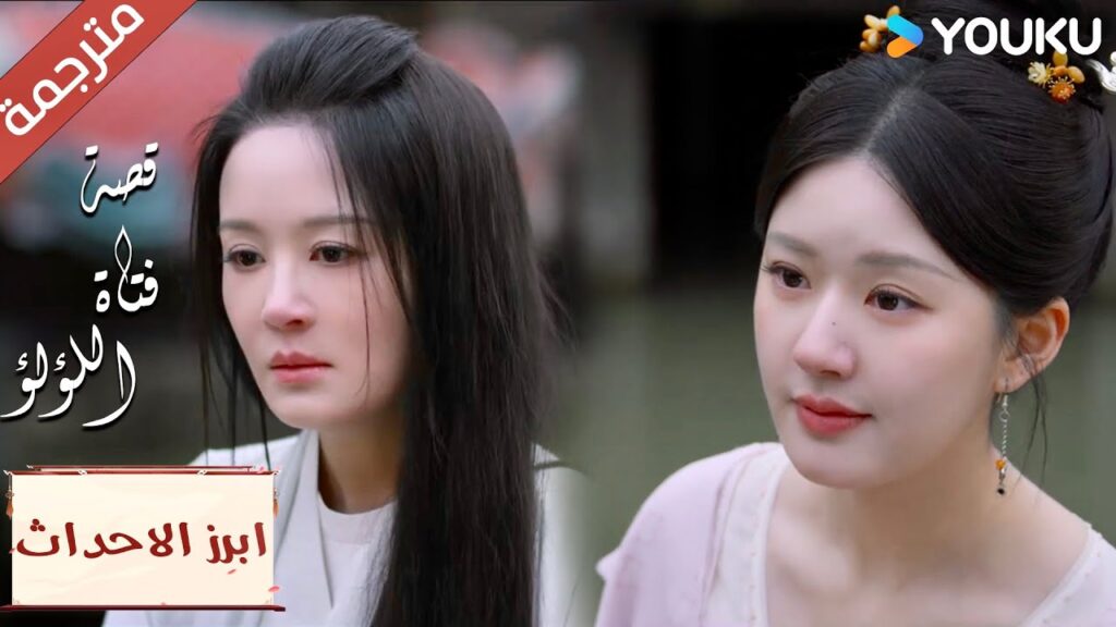 (ابرز الاحداث) انا مهمتـة بك فقط “قصة فتاة اللؤلؤ”The Story of Pearl Girl (ابرز الاحداث) انا مهمتـة بك فقط "قصة فتاة اللؤلؤ"The Story of Pearl Girl