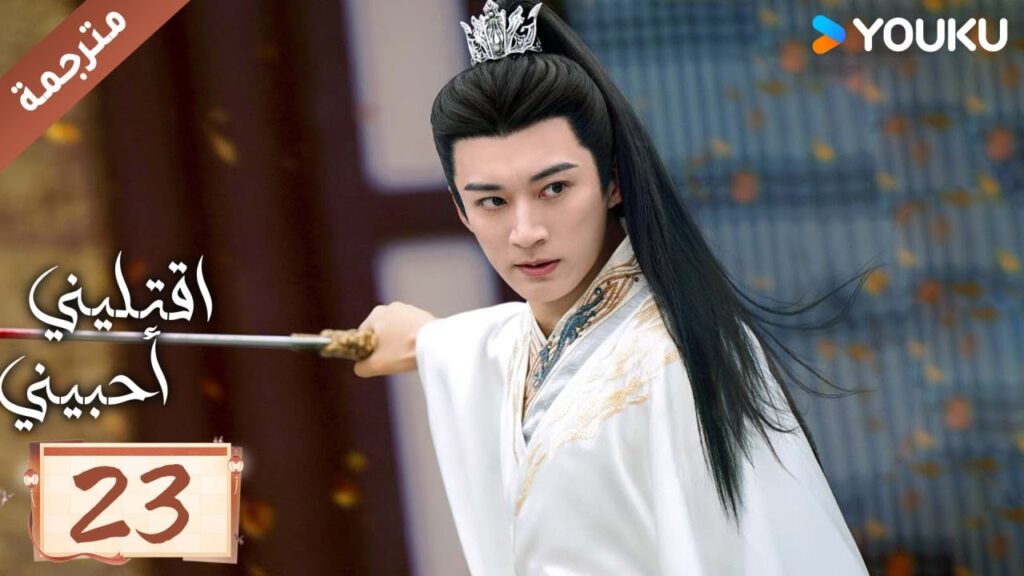 مترجمة حلقة 23 دراما اقتليني أحبيني YOUKU | Kill Me Love Me