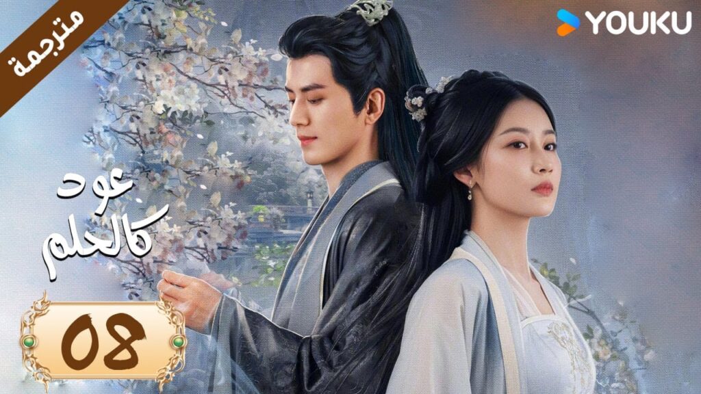 مترجمة حلقة 08 دراما عود كالحلم  YOUKU | Agarwood Like a Dream