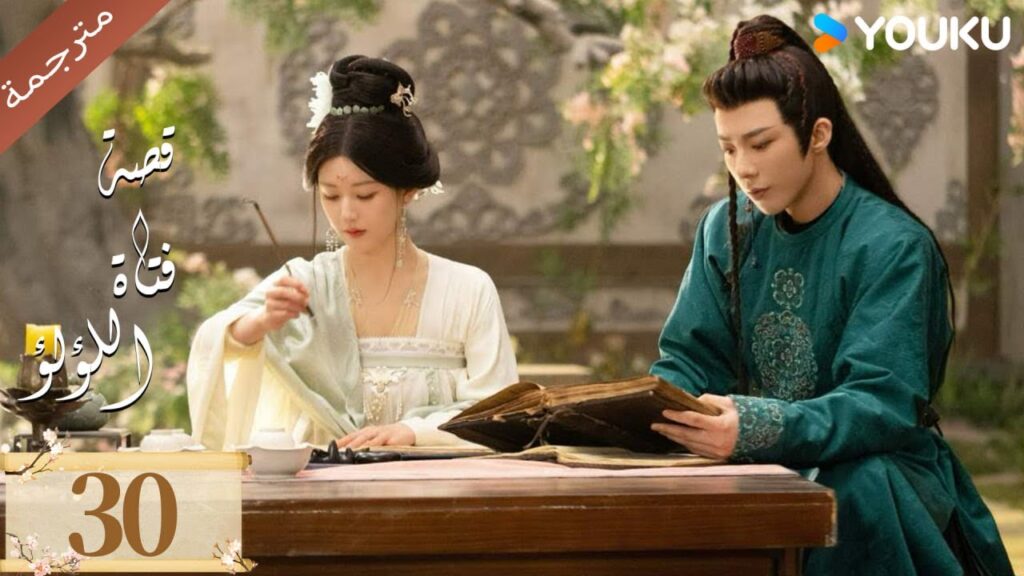 مترجمة ( نسخة خاصة ) الحلقة 30 قصة فتاة اللؤلؤ | The Story of Pearl Girl جاو لوسي/ليو يو نينغ