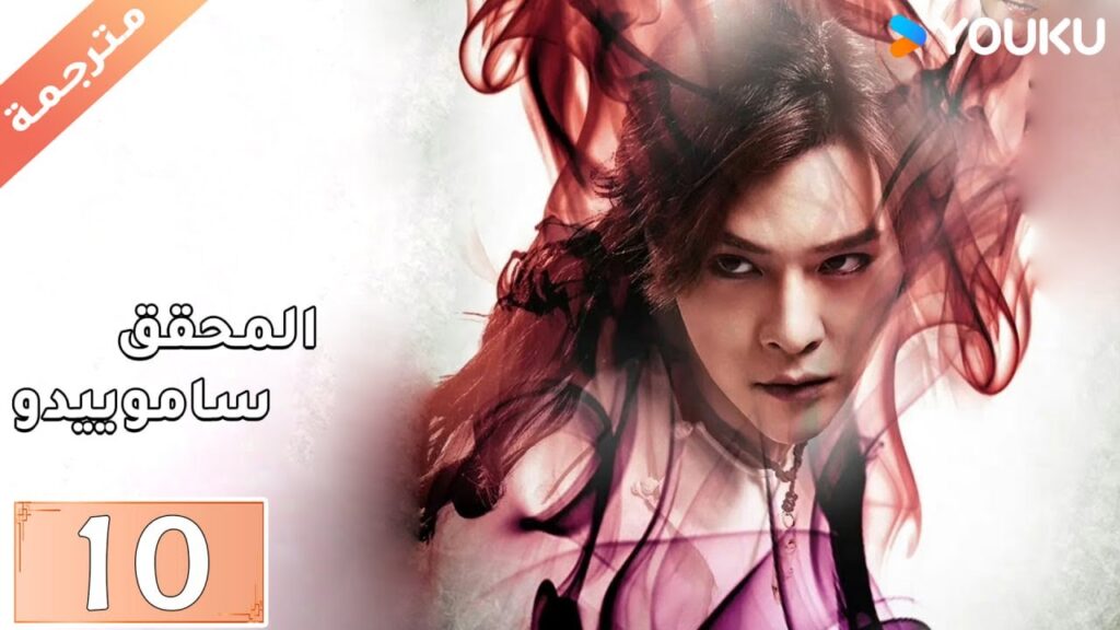مترجمة حلقة 10 دراما المحقق ساموييدو | YOUKU  | Detective Samoyedo