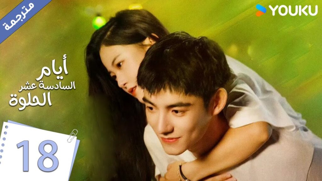 حلقة 18 دراما أيام السادسة عشر الحلوة | YOUKU |  Sweet Sixteen