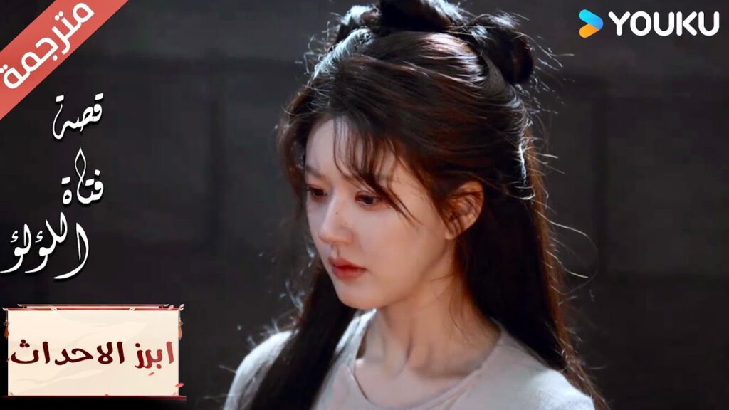 (ابرز الاحداث) حلقة 25-27 انت تظهر دائماً عندما أكون في خطر"قصة فتاة اللؤلؤ"The Story of Pearl Girl