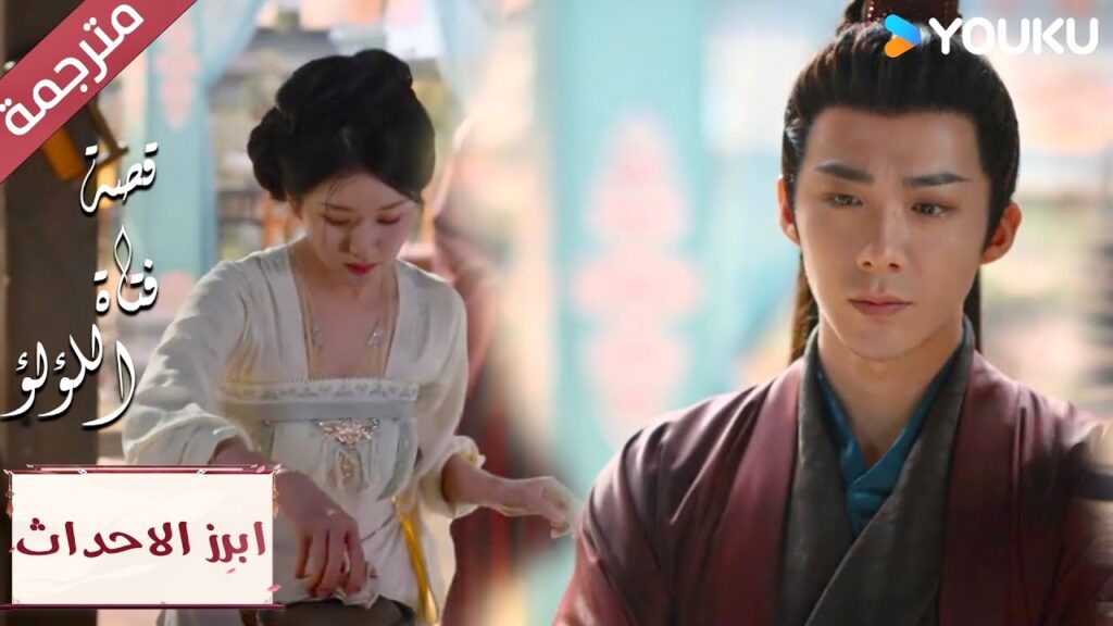 (ابرز الاحداث) حلقة 28-30 لا تتأذى امامي مجددا 💖💗”قصة فتاة اللؤلؤ”The Story of Pearl Girl (ابرز الاحداث) حلقة 28-30 لا تتأذى امامي مجددا 💖💗"قصة فتاة اللؤلؤ"The Story of Pearl Girl