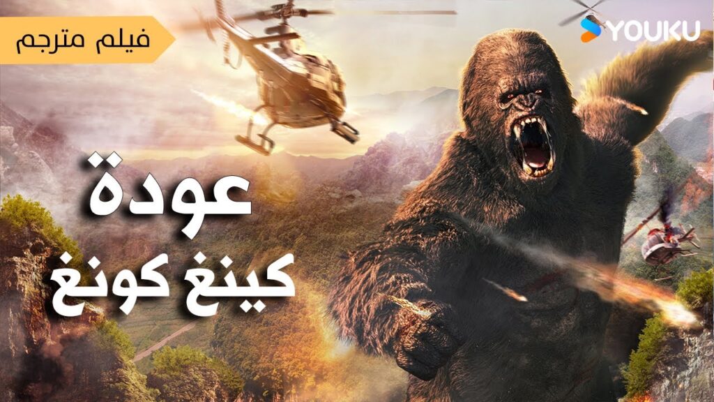 فيلم عن رحلة تتحول الى كابوس (عودة كينغ كونغ | KingKong is Coming Back ) YOUKU فيلم عن رحلة تتحول الى كابوس (عودة كينغ كونغ | KingKong is Coming Back ) YOUKU