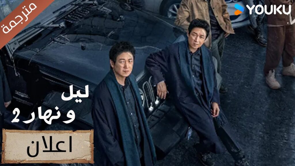 (اعلان) مرحبا ايها المواطنون انتظرنا سبعة اعوام لاجل اللقاء  ليل و نهار 2 | Day and Night 2 | YOUKU