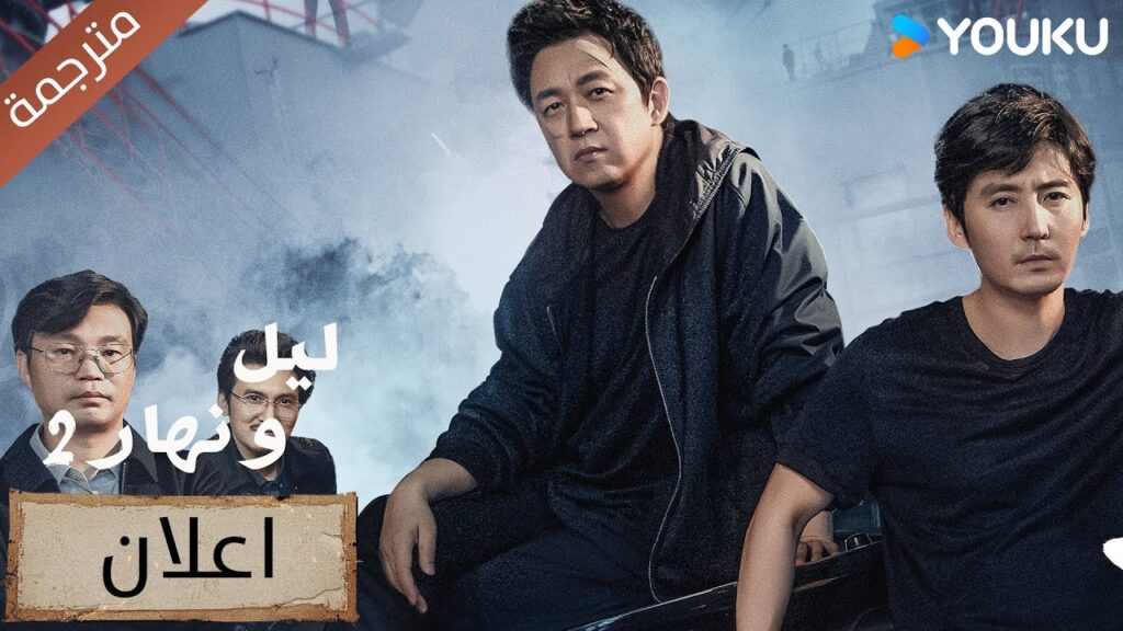 (اعلان) من يكون هويتي الحقيقية ليل و نهار 2 | Day and Night 2 | YOUKU (اعلان) من يكون هويتي الحقيقية ليل و نهار 2 | Day and Night 2 | YOUKU