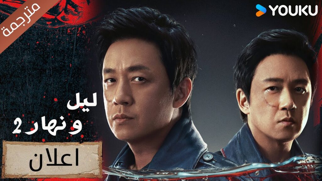 (اعلان) نراكم لاحقا !! 🤩🤩  ليل و نهار 2 | Day and Night 2 | YOUKU
