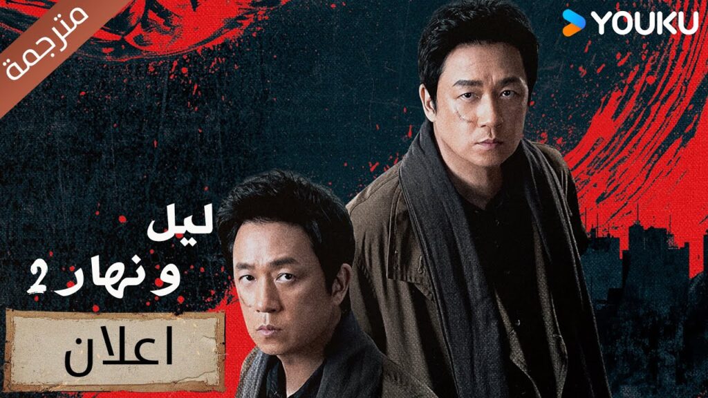 (اعلان) الخطر يحيطني دائما و يحاول ابتلاعي 🔥😱 ليل و نهار 2 | Day and Night 2 | YOUKU