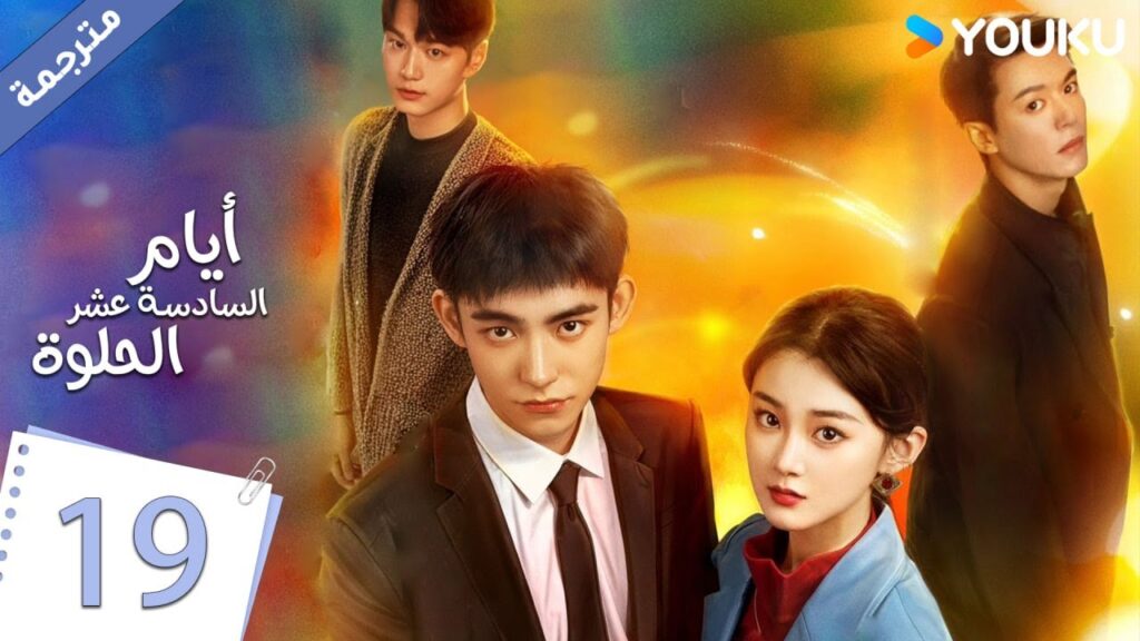 حلقة 19 دراما أيام السادسة عشر الحلوة | YOUKU |  Sweet Sixteen