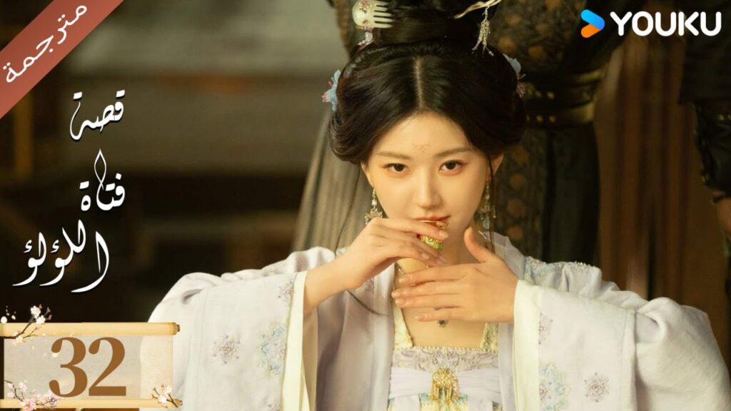 مترجمة ( نسخة خاصة ) الحلقة 32 قصة فتاة اللؤلؤ | The Story of Pearl Girl جاو لوسي/ليو يو نينغ