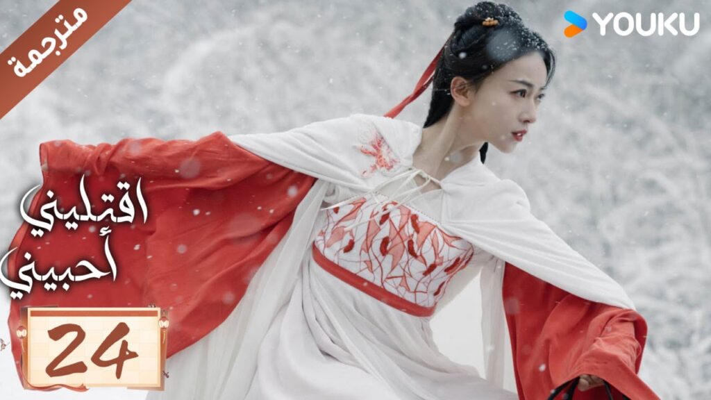 مترجمة حلقة 24 دراما اقتليني أحبيني YOUKU | Kill Me Love Me