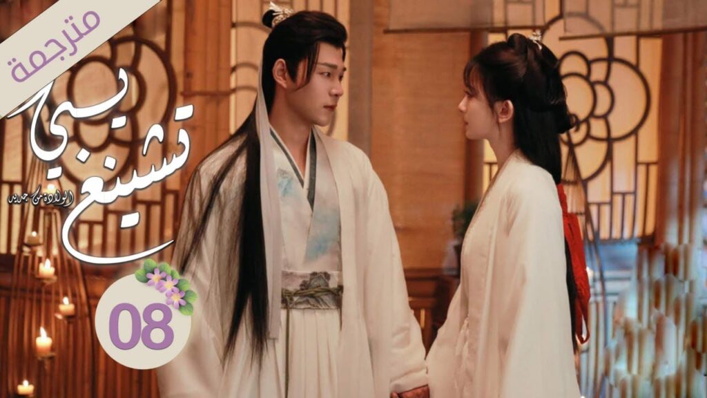 ولي العهد و زوجته الأميرة في رحلة لاستعادة الذاكرة 8 ( يـي تشينغ : الولادة من جديد| Ye Cheng:Reborn) ولي العهد و زوجته الأميرة في رحلة لاستعادة الذاكرة 8 ( يـي تشينغ : الولادة من جديد| Ye Cheng:Reborn)