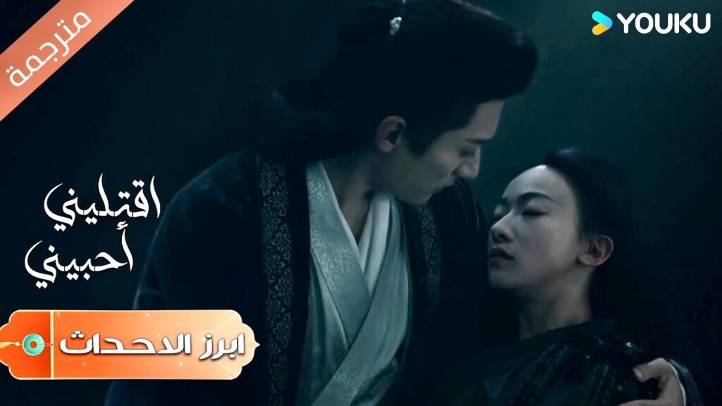 (ابرز الاحداث) قبـلة تحت الماء لقد جائ سيدي لإنقاذي 😘| اقتليني أحبيني | Kill Me Love Me