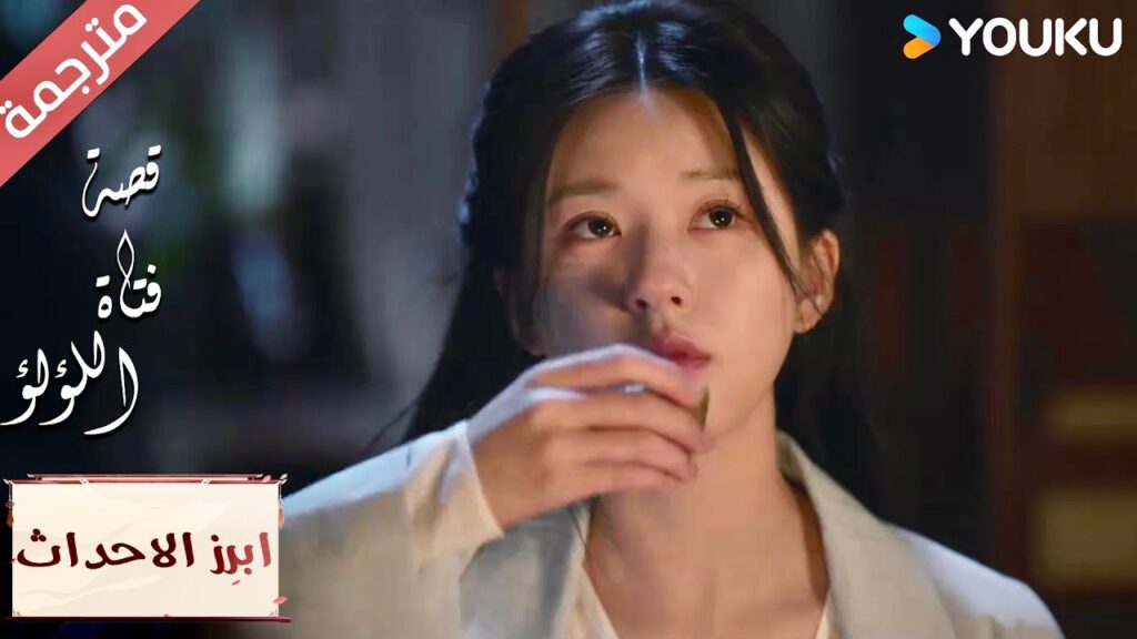 (ابرز الاحداث) لقد اعتدنا على الشرب معاً , يالها من ليلة جميلـة  "قصة فتاة اللؤلؤ"