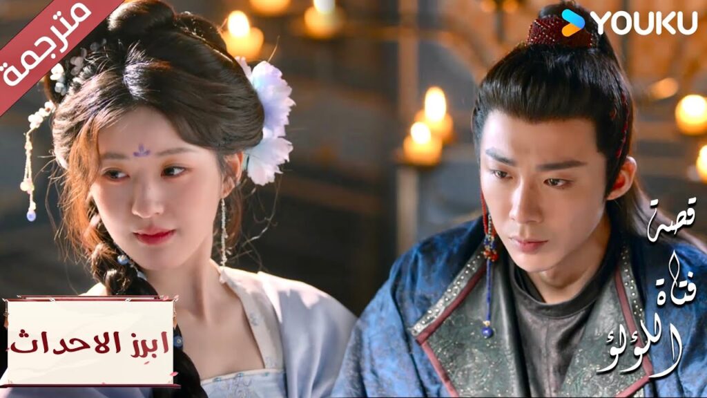 (ابرز الاحداث) الطريقة التي لي بها تجعلنـي أحمر خجلاً “قصة فتاة اللؤلؤ”The Story of Pearl Girl (ابرز الاحداث) الطريقة التي لي بها تجعلنـي أحمر خجلاً "قصة فتاة اللؤلؤ"The Story of Pearl Girl