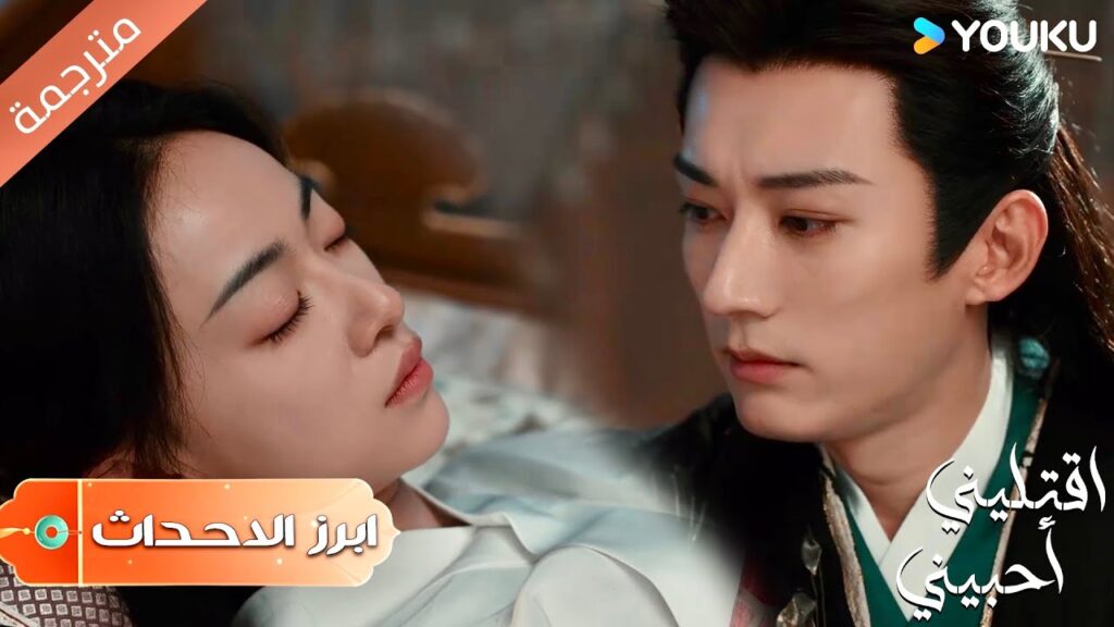 (ابرز الاحداث) أعلم بأنك تخاطرين بنفسك لأجلي و هذا يؤلمنـي  | اقتليني أحبيني | Kill Me Love Me