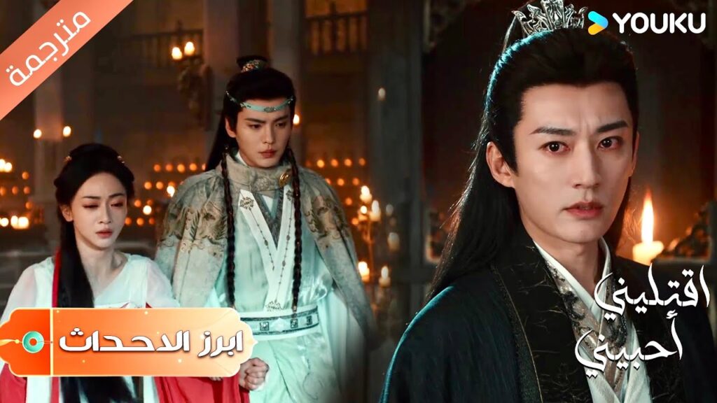 (ابرز الاحداث) رأيت رجل آخر يأخذ حبيبتـي و لم اتمكن من فعل شيء  | اقتليني أحبيني | Kill Me Love Me