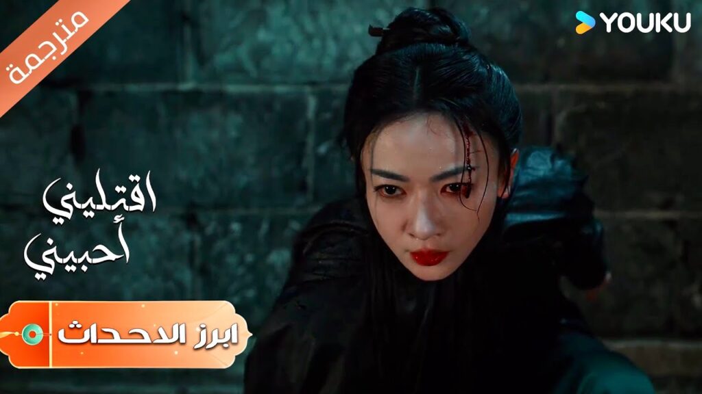 (ابرز الاحداث) لا يمكنني ان اخسر الآن | اقتليني أحبيني | Kill Me Love Me