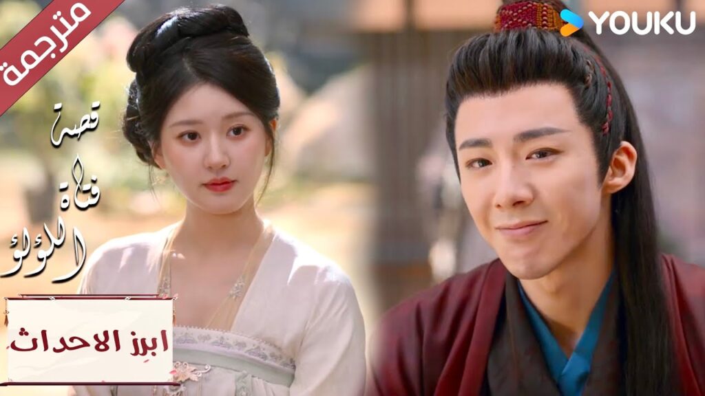 (ابرز الاحداث) انها لا تمانع بقائـي معها🥰💗 "قصة فتاة اللؤلؤ"The Story of Pearl Girl