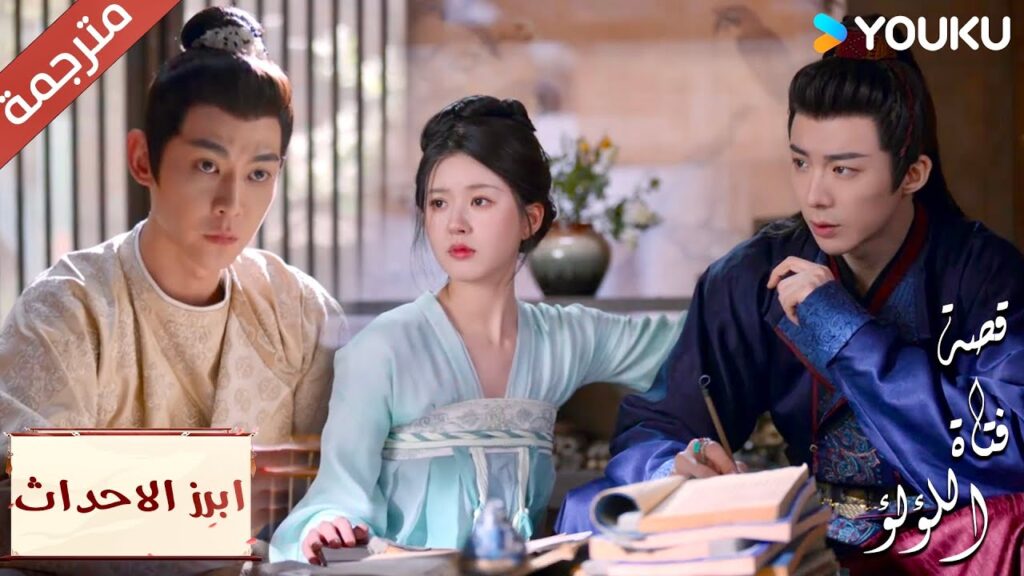 (ابرز الاحداث) يعجبني رؤيـة منافسي يغار من علاقتنا 😂😉”قصة فتاة اللؤلؤ”The Story of Pearl Girl (ابرز الاحداث) يعجبني رؤيـة منافسي يغار من علاقتنا 😂😉"قصة فتاة اللؤلؤ"The Story of Pearl Girl