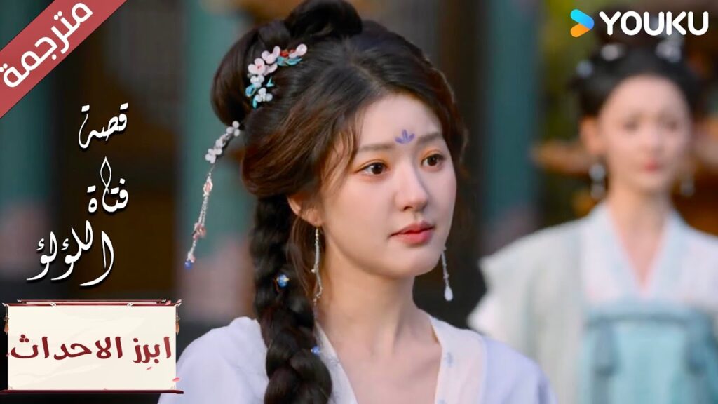 (ابرز الاحداث) انها لا تعرف الاستسلام ابداً "قصة فتاة اللؤلؤ"The Story of Pearl Girl