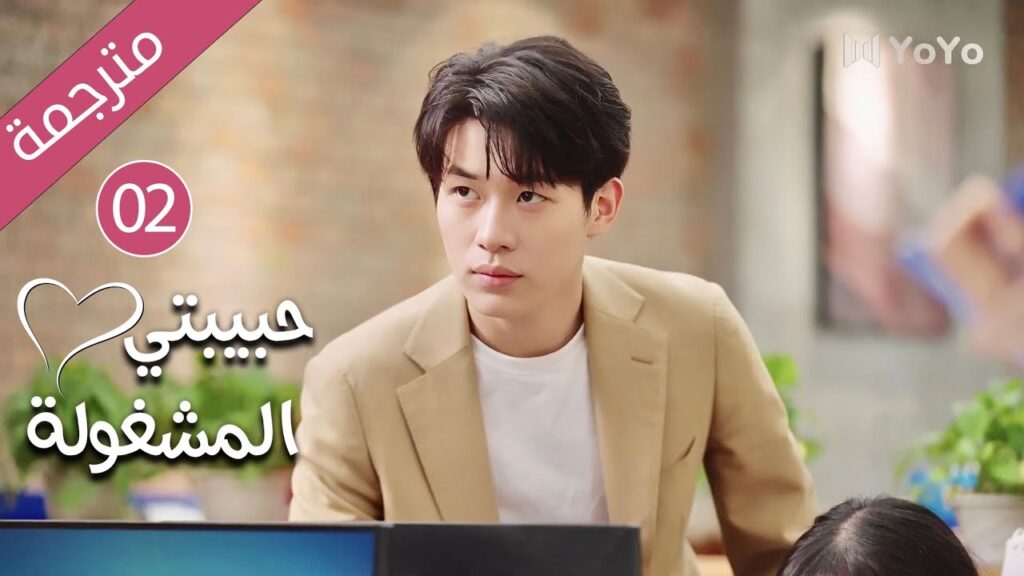 فتاة تدخل الثلاثين و تفقد فرصة الزواج حتى يأتي شاب يغير حياتها 02 ( حبيبتي المشغولة | Busy Darling )