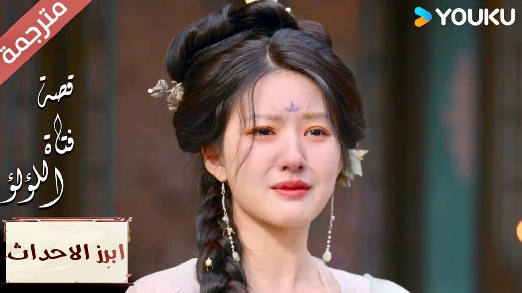 (ابرز الاحداث) الأخت الطيبة تساعدني عندما أواجه الصعوبات 🤩💕"قصة فتاة اللؤلؤ"The Story of Pearl Girl