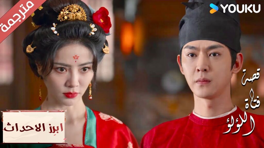 (ابرز الاحداث) أعدك بأني سأتحمل كل المسؤولية  "قصة فتاة اللؤلؤ"The Story of Pearl Girl