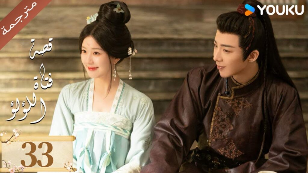 مترجمة ( نسخة خاصة ) الحلقة 33 قصة فتاة اللؤلؤ | The Story of Pearl Girl جاو لوسي/ليو يو نينغ مترجمة ( نسخة خاصة ) الحلقة 33 قصة فتاة اللؤلؤ | The Story of Pearl Girl جاو لوسي/ليو يو نينغ