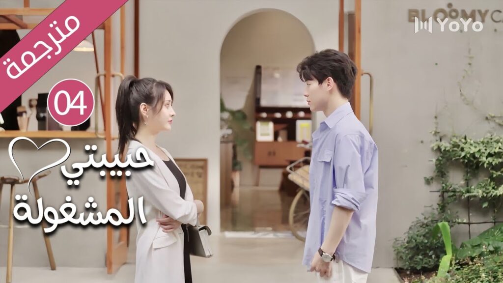 فتاة تدخل الثلاثين و تفقد فرصة الزواج حتى يأتي شاب يغير حياتها 04 ( حبيبتي المشغولة | Busy Darling )