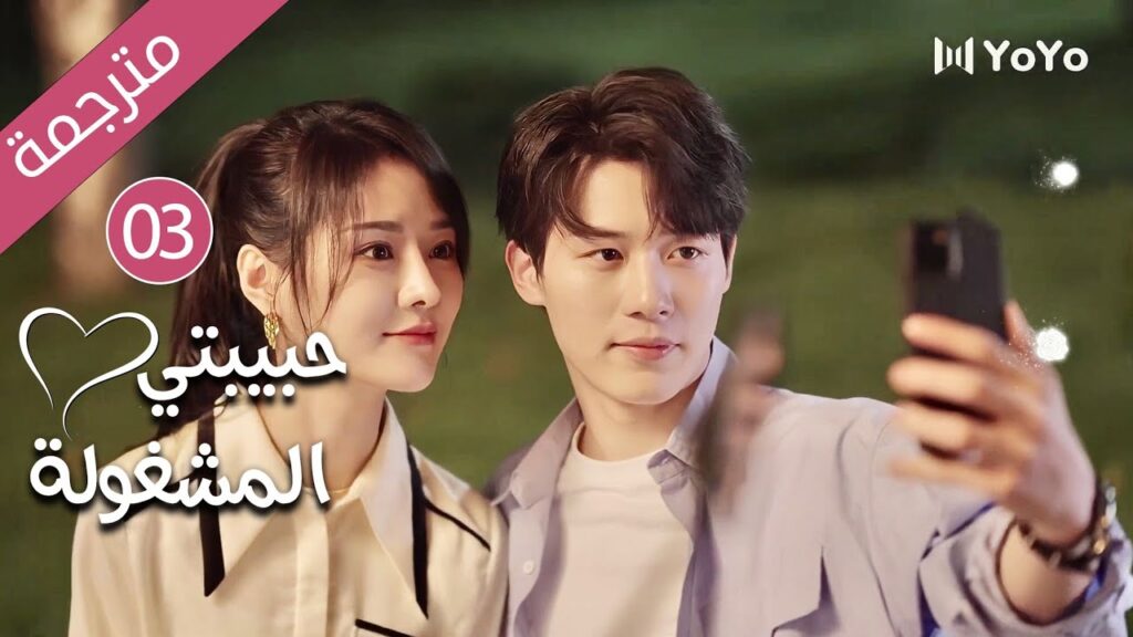 فتاة تدخل الثلاثين و تفقد فرصة الزواج حتى يأتي شاب يغير حياتها 03 ( حبيبتي المشغولة | Busy Darling )