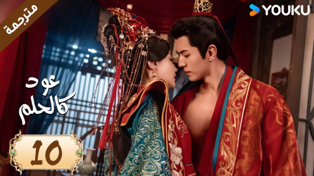 مترجمة حلقة 10 دراما عود كالحلم  YOUKU | Agarwood Like a Dream