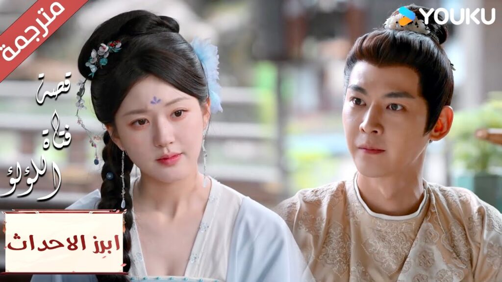 (ابرز الاحداث) انت تراعي مشاعري دائماً و تجعلني أبتسم  ☺️💗"قصة فتاة اللؤلؤ"The Story of Pearl Girl