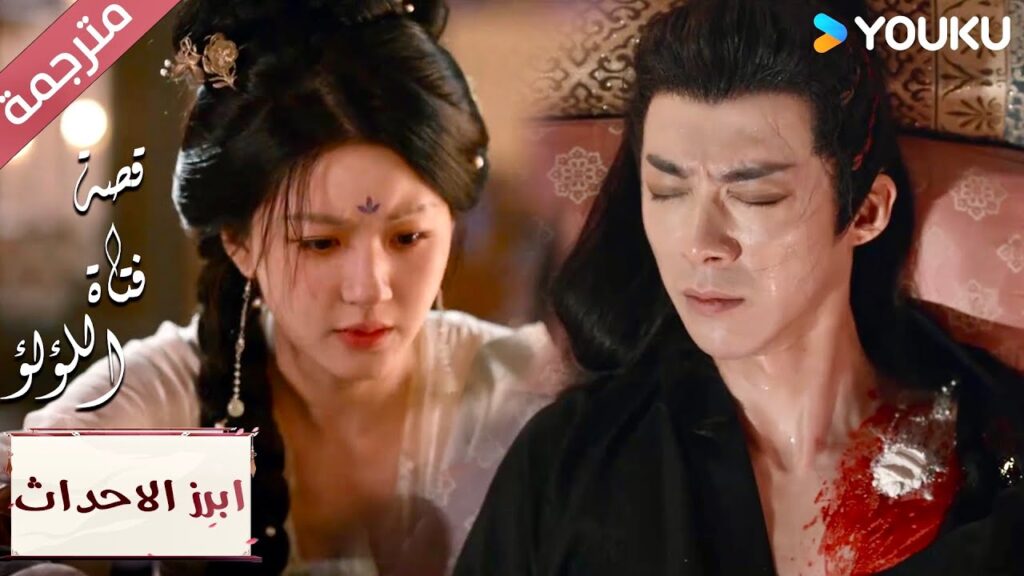 (ابرز الاحداث) الألم الذي في جسدك كأنه قلبي😢❣️قصة فتاة اللؤلؤ”The Story of Pearl Girl (ابرز الاحداث) الألم الذي في جسدك كأنه قلبي😢❣️قصة فتاة اللؤلؤ"The Story of Pearl Girl