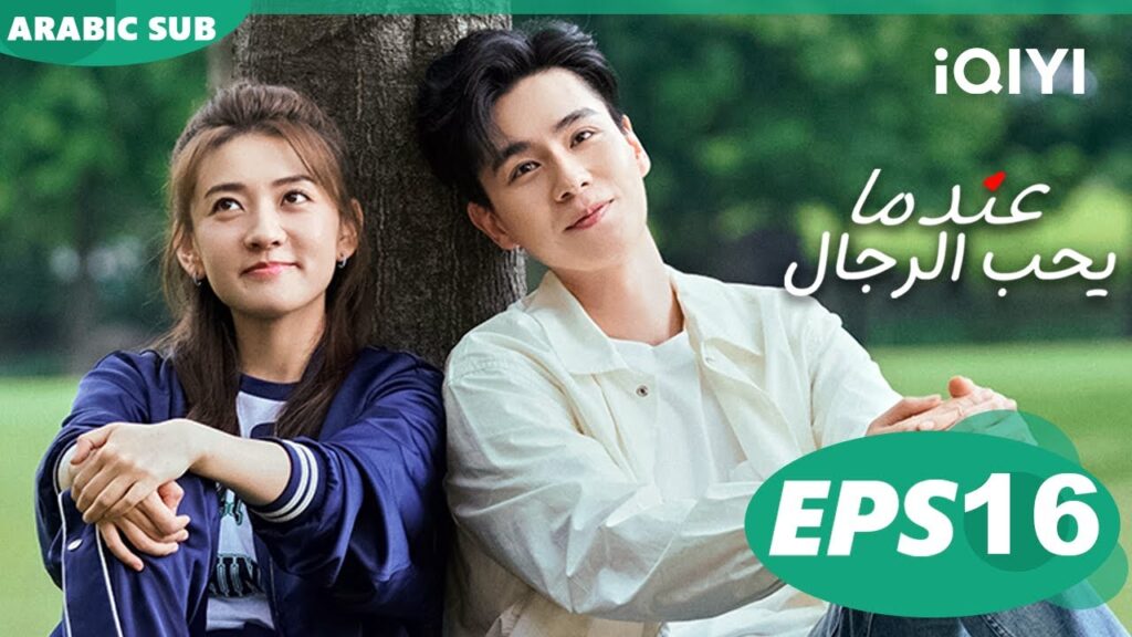 عندما يحب الرجال Men in Love | الحلقة 16 | iQIYI Arabic