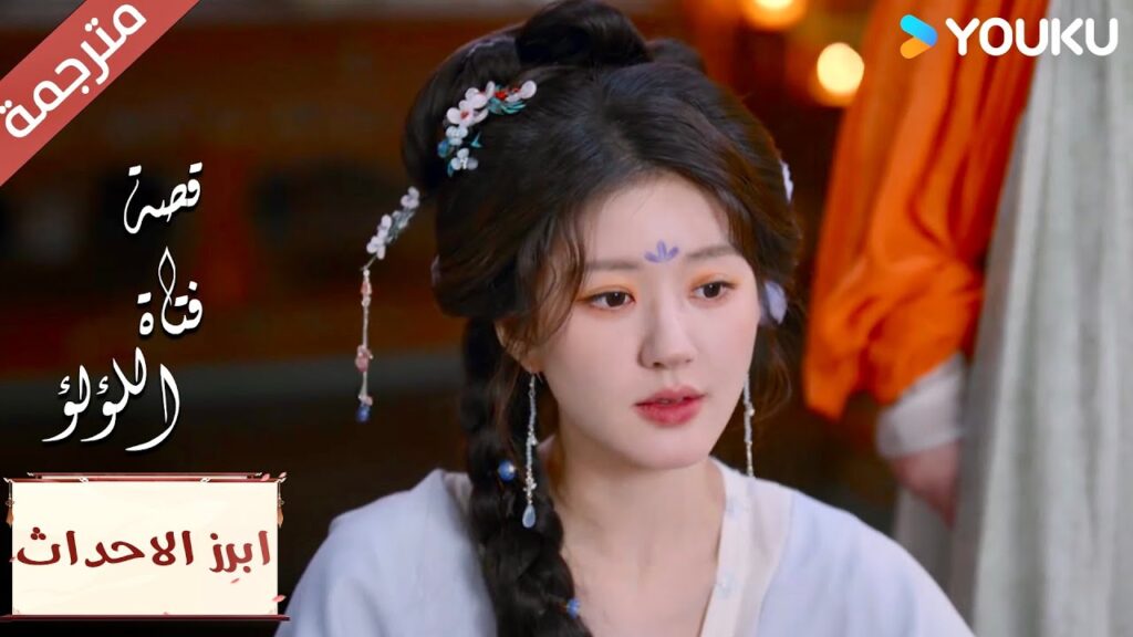 (ابرز الاحداث) "لا تستهينوا بالعلاقة التي بيننا 🤩💖قصة فتاة اللؤلؤ"The Story of Pearl Girl