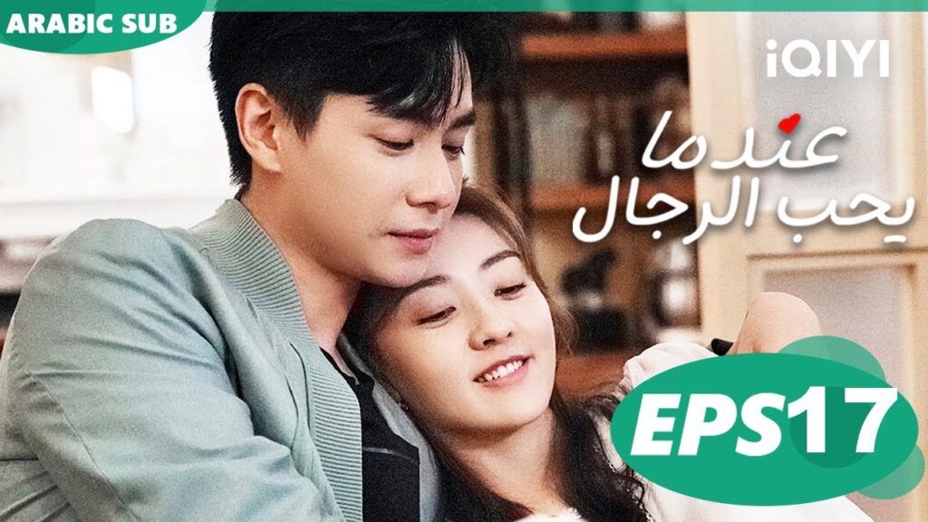 عندما يحب الرجال Men in Love | الحلقة 17 | iQIYI Arabic
