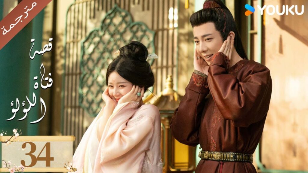 مترجمة ( نسخة خاصة ) الحلقة 34 قصة فتاة اللؤلؤ | The Story of Pearl Girl جاو لوسي/ليو يو نينغ مترجمة ( نسخة خاصة ) الحلقة 34 قصة فتاة اللؤلؤ | The Story of Pearl Girl جاو لوسي/ليو يو نينغ