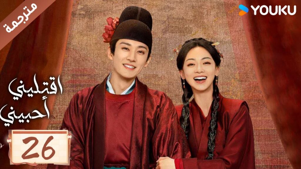 مترجمة حلقة 26 دراما اقتليني أحبيني YOUKU | Kill Me Love Me